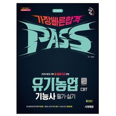 시대고시기획 2025 PASS 유기농업기능사 필기 실기 책