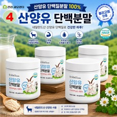 산양유 100% 산양 초유 단백질 네덜란드 퀠리코트 산양우유 분말 가루, 4개, 200g