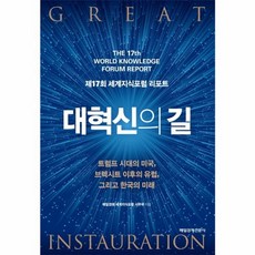 대혁신의 길:제17회 세계지식포럼 리포트, 매경출판, 매일경제 세계지식포럼 사무국