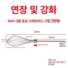 스테인레스 교반봉 식품용 날개형 나선형 분산 지름 직경 내경 프로펠러타입 패들, 1개, 1L, 32cm 두꺼운 조밀한 뾰족