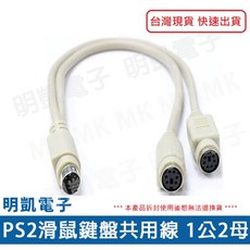 明凱電子 PS/2 共用線一分二 有線滑鼠鍵盤共用線分接線 全新現貨