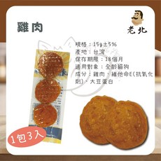 喵啾寵物小舖 老北團團肉圓片，台灣製純肉零食，雞肉牛肉口味，高蛋白低脂，犬貓皆可，寵物肉片點心，訓練獎勵推薦, 團團雞肉圓片 15g(彩包裸包隨機出), 1個