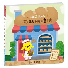 狗狗店長的形狀烘焙坊 兒童認知形狀圖案繪本, 思默好時