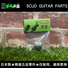 夢成音樂中心 SCUD MUSICAL INSTS PART 日本製樂器改造維修升級, 1個
