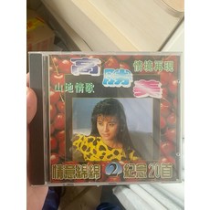 高勝美 山地情歌2 CD 永盛唱片出品 收錄20首經典情歌, 1個