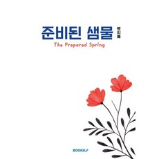 준비된 샘물, BOOKK(부크크), 박지예 저