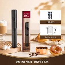 우유거품기 전동 미니 1 휘핑기 블랙 가정용 라떼 무선, 전기배터리+계량컵, 기본 모델명/품번