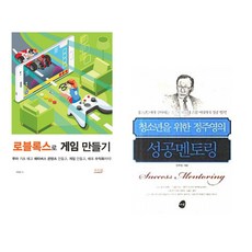 (박필준) 로블록스로 게임 만들기 + (김옥림) 청소년을 위한 정주영의 성공멘토링 (전2권)