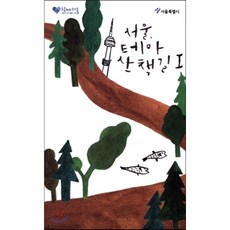 서울 테마 산책길 1, 서울특별시, 서울특별시 저/모지웅 사진