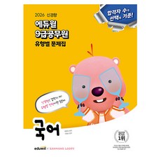 에듀윌 2026 무료특강 9급공무원 유형별 문제집 국어, 상세 설명 참조