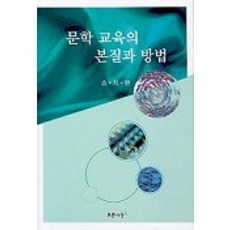문학 교육의 본질과 방법, 푸른사상, 송지현 저