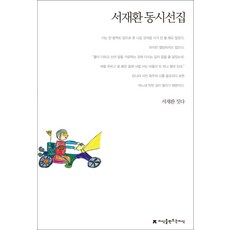 서재환 동시선집, 지식을만드는지식