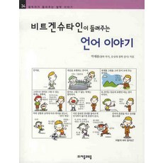 비트겐슈타인이 들려주는 언어이야기, 자음과모음, 없음