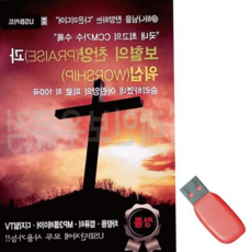 기독교음악 USB 보혈의 찬양과 워십 79000EA 1EA, 본상품