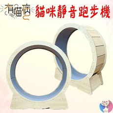 有喵病 貓咪靜音跑步機, 1個, 有喵病 貓咪靜音跑步機-中