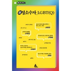성소수자_LGBT(Q), 알마, 강병철,백조연,이주원,오승재,효록 공저