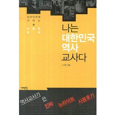 나는 대한민국 역사 교사다:뉴라이트에 가하는 따끔한 일침, 서해문집, 노기원  저