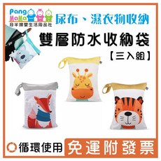 雙層防水收納袋三入組 30x40cm 尿布袋 防水 髒衣袋 尿布收納袋 雙層防水尿布袋 布尿布防水, B款 : 小虎 / 長頸鹿 / 狐狸