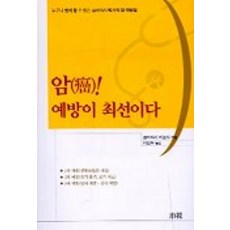 암 예방이 최선이다, 소화, 고바야시 히로시 저/이인수 역