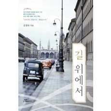 在路上, 幸福能量, 金貞淑 著