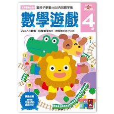 米蘭書殿《風車》數學遊戲練習本，適合2-6歲兒童，培養數量概念與大小比較