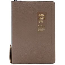 큰글씨새번역성경 RN72WBU 중합본 색인 지퍼 모카브라운, 생명의말씀사