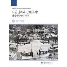 殖民權力與近代知識：京城帝國大學研究, 鄭根植, 鄭振聲, 朴明圭, 鄭俊泳, 趙正宇, 金美貞, 首爾大學出版文化院