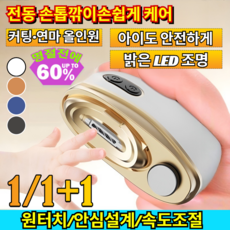1/1+1 다기능 전동 손톱 연마기 전동 손톱깎이프로 케어 연마 2-in-1 무선 자동 네일정리/LED조명/아기안심, [1+1](2개)다이나믹 오렌지*1+화산재*1