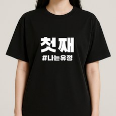코튼터치 오버핏티셔츠 가족티 작업전 시안 이미지 제공 단체티셔츠 주문제작 커스텀