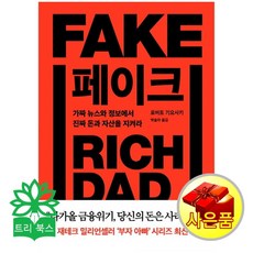 페이크:가짜 뉴스와 정보에서 진짜 돈과 자산을 지켜라, 민음인, 로버트 기요사키 저/박슬라 역
