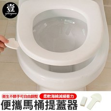 馬桶提蓋器 馬桶掀蓋器 輔助掀蓋