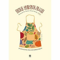 엄마표 생활영어 레시피 - 훈육편, 서사원, 반두레(시온맘)