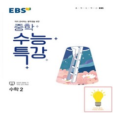EBS 중학 수능특강 수학 2 (2024년), EBSI, 고등학생