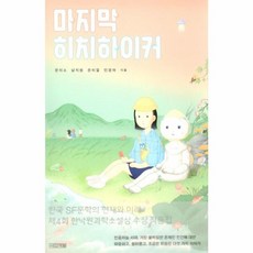 마지막 히치하이커, 푸른 머리카락
