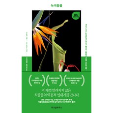 WISDOM HOUSE 綠色動物：從交配 繁殖 到飢餓 我們所不知道的植物們的巨大智慧與慾望, 孫承佑