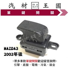 LM汽材王國 MAZDA3 2003-2009年 電動窗昇降機開關 馬自達, 1個