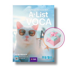 AList VOCA 초등 필수