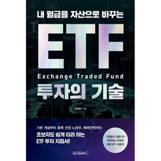 내 월급을 자산으로 바꾸는 ETF 투자의 기술, 원앤원북스, 최창윤