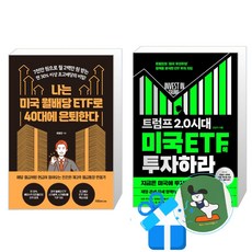 나는 미국 월배당 ETF로 40대에 은퇴한다 + 트럼프 2.0 시대 미국 ETF에 투자하라 세트 (메모수첩증정), 지음미디어, 최영민/신년기