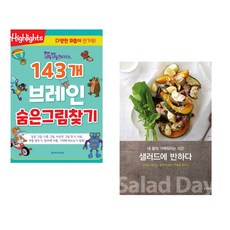 똑똑해지는 143개 브레인 숨은그림찾기 + 샐러드에 반하다 (전2권)
