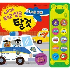 내가 타고 싶은 탈것 : 모여라! 테마 사운드북, 애플비