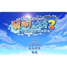 發明工坊2中文版送13 PC電腦單機類比經營養成美少女遊戲 非光碟