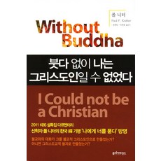 Clearmind 沒有佛陀 我就無法成為基督徒, 保羅·尼特 著/鄭敬日, 李昌燁 共譯