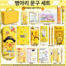 onyou 귀여운 오리 문구 선물 세트 조카 초등학생 생일 졸업, 1개, [3-6학년] 즐거운 학습 휴대용 케이스