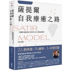 薩提爾的自我覺察練習 薩提爾自我療癒之路 套書, 薩提爾自我療癒之路：一場關於連結渴望