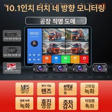 화물차 4채널 10인치 블랙박스, 공식 표준 구성, 다중 렌즈, 10.1인치 제어+MP5 영상+64 A