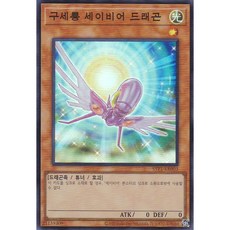 구세룡 세이비어 드래곤 슈퍼 레어 (SYP1-KR003) 한글판 유희왕, 1개