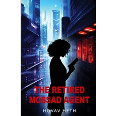 은퇴한 모사드 요원