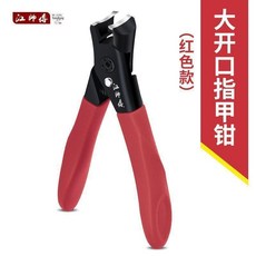 德國指甲刀 厚硬甲專用 大開口指甲剪 大號老人指甲, 1個, 江師傅/紅色大口指甲刀