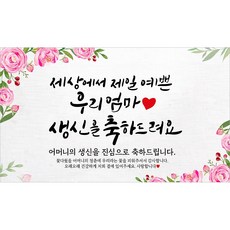 해피파티 어머니 할머니 생신현수막 10종, 1. 세상에서제일예쁜엄마생신